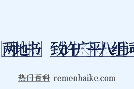 两地书·致许广平八组词是什么意思的图片